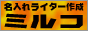名入れライター製作 ミルコ